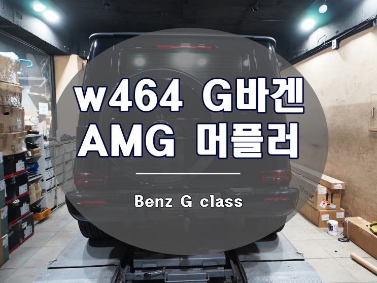 신형 G 바겐 G63 AMG 룩 머플러 팁 교체 작업기