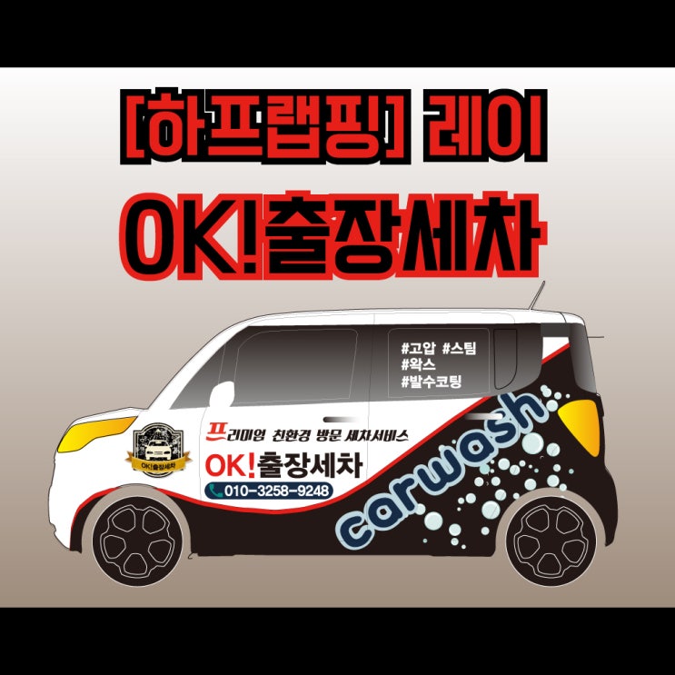 [하프랩핑] 기아 레이 - OK! 출장세차 천안랩핑/ 아산랩핑/ 당진랩핑 / 세종랩핑/