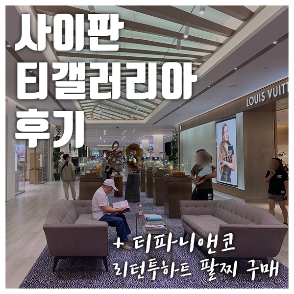 사이판 티갤러리아 후기, 구찌 프라다 티파니앤코 리턴투하트구매