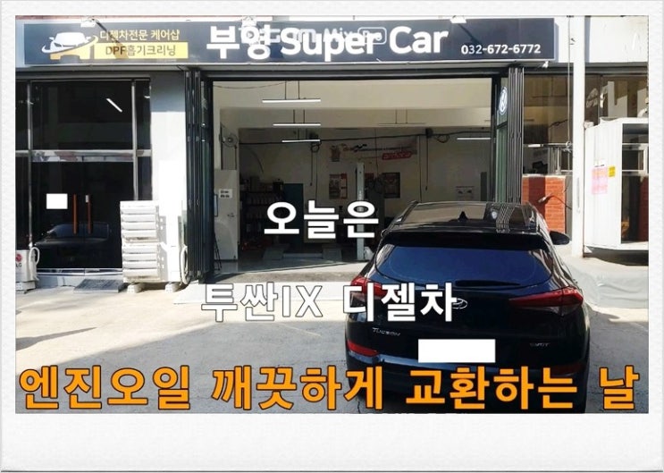  현대 투싼IX 디젤차 합성엔진오일교환 디테일링오일교환시공 잔유제거 + 오일샤워.부천 현대기아 DPF디젤차 합성엔진오일교환 전문점 부영수퍼카 