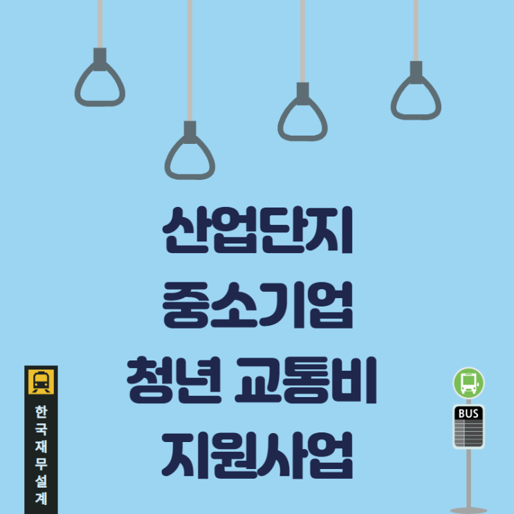  산업단지 중소기업 청년교통비 지원사업