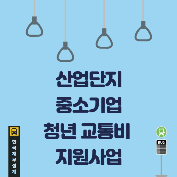 산업단지 중소기업 청년교통비 지원사업