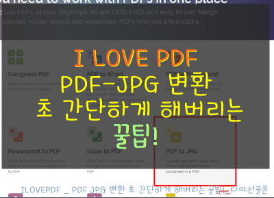  ILOVEPDF _ PDF JPG 변환 초 간단하게 해버리는 꿀팁!