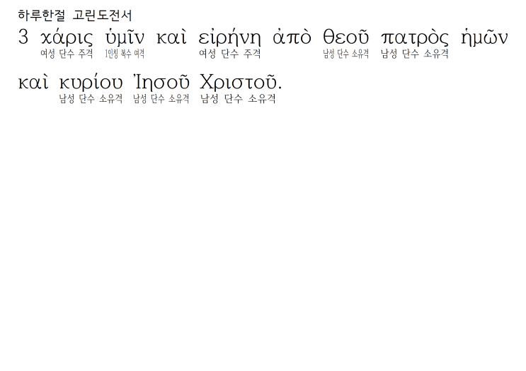 헬라어 파싱 고린도전서 1장 3절 헬라어 파싱 고린도전서 1장 3절
