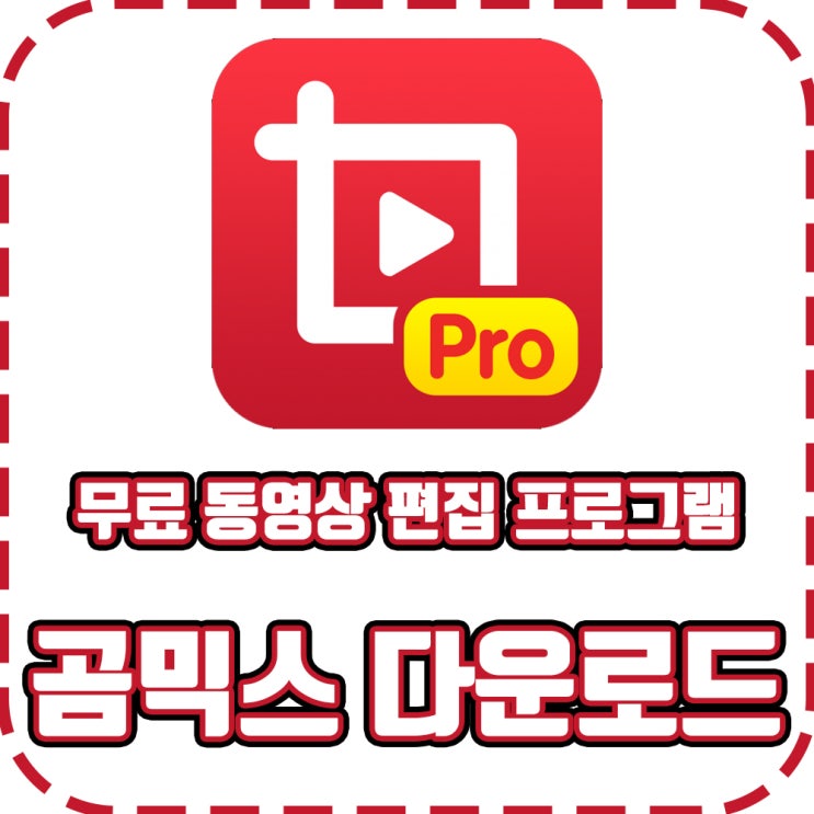 무료 동영상 편집 프로그램 , 곰믹스 다운로드 방법!