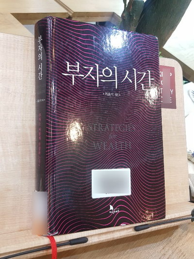  (내 생각 독후감) 부자의 시간 - 큰 고래들 속에서 우리는 어떻게 살아남아야 할까?