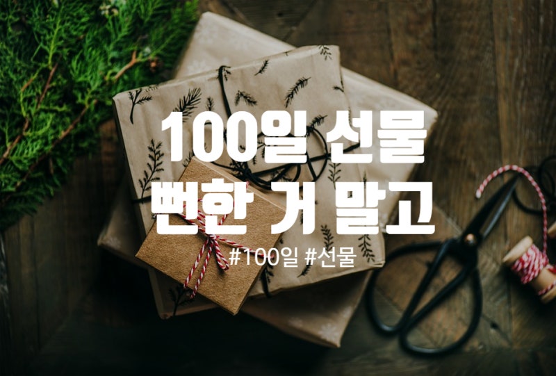 그녀의 100일 선물 걱정 없음!