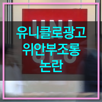  유니클로광고 위안부 조롱 논란!