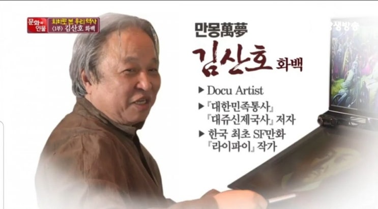 <대쥬신제국사>를 쓴 김산호화백을 STB상생방송<문화와 인물>에서 만나다! 화백의 '한민족'에 대한 정의, 다시 생각해볼만합니다!