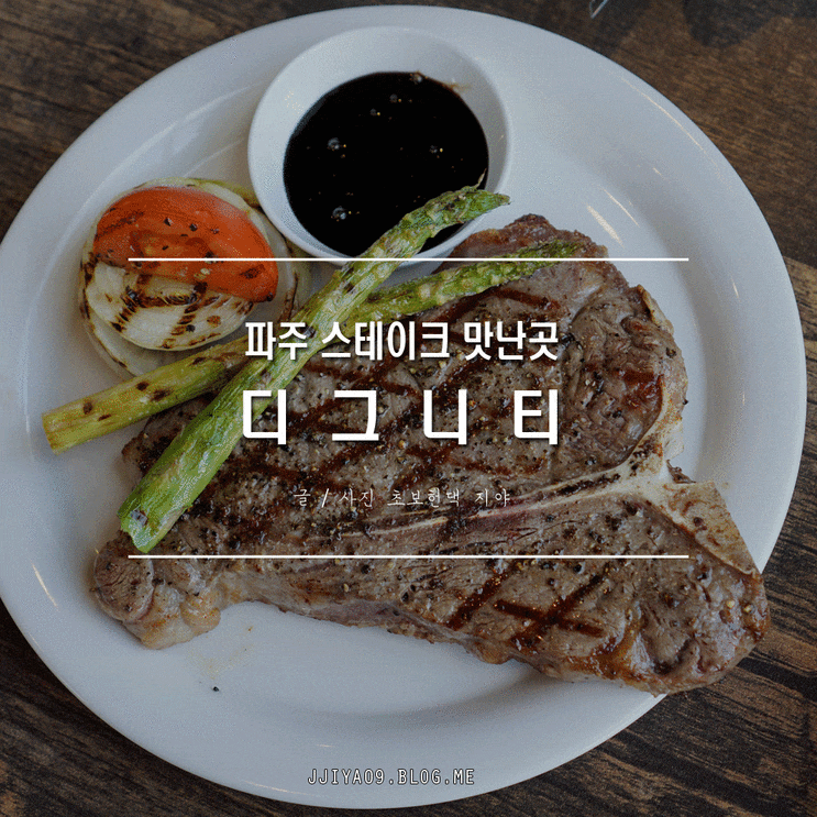  파주 레스토랑 스테이크 가성비 좋은 @디그니티
