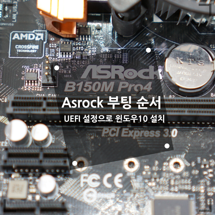  asrock 부팅 순서 UEFI 설정으로 윈도우10 설치