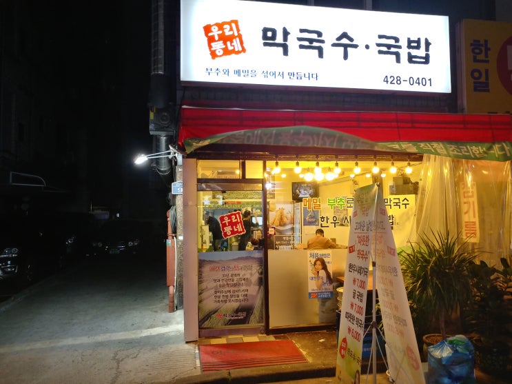  암사동 국밥 맛집 '우리동네막국수국밥' 담백한 국물이 일품!
