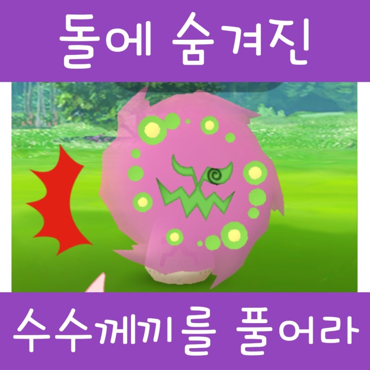  포켓몬고 화강돌 리서치 돌에 숨겨진 수수께끼를 풀어라! 19 공략