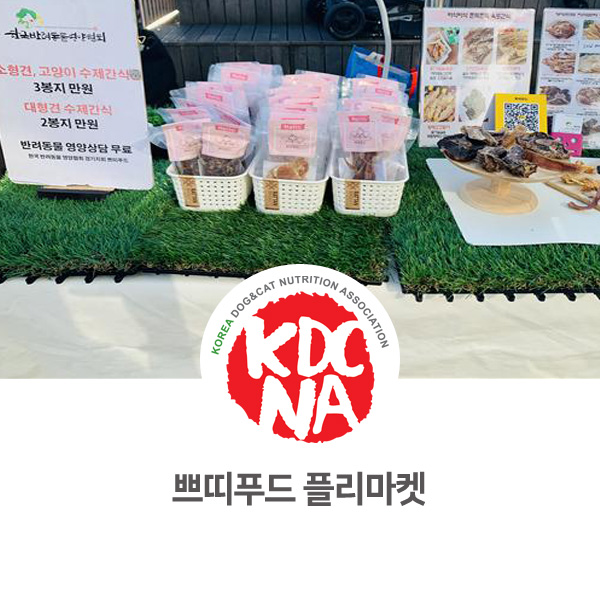  [반려동물 영양 수제간식 창업] 판교 쁘띠푸드 플리마켓 참여_67
