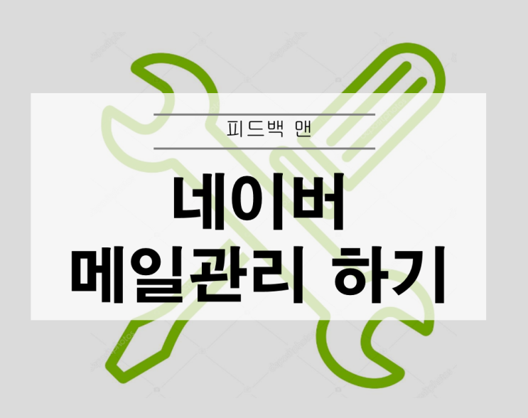  네이버 메일 관리하는 방법
