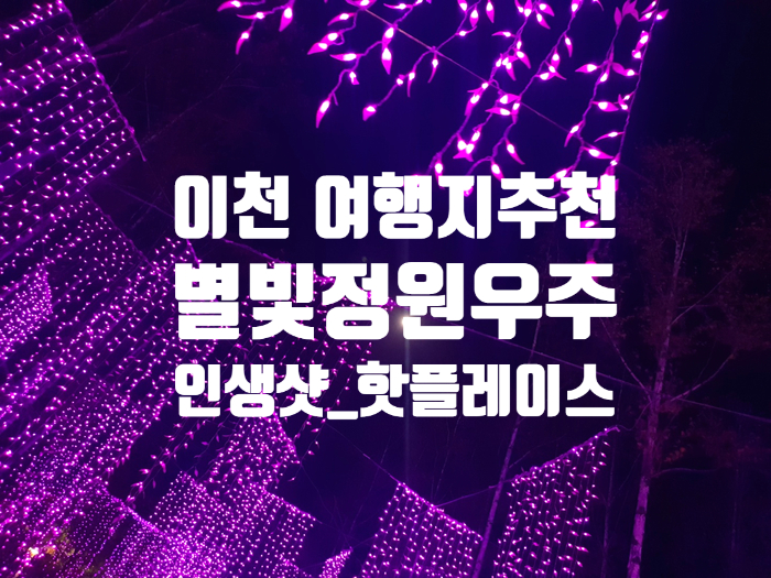 [이천] 별빛정원우주 - 인생샷 테파파크 / 서울근교 나들이 추천