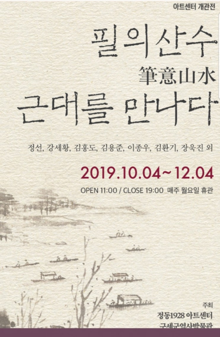  필의산수, 근대를 만나다 정동1928아트센터 개관기념전