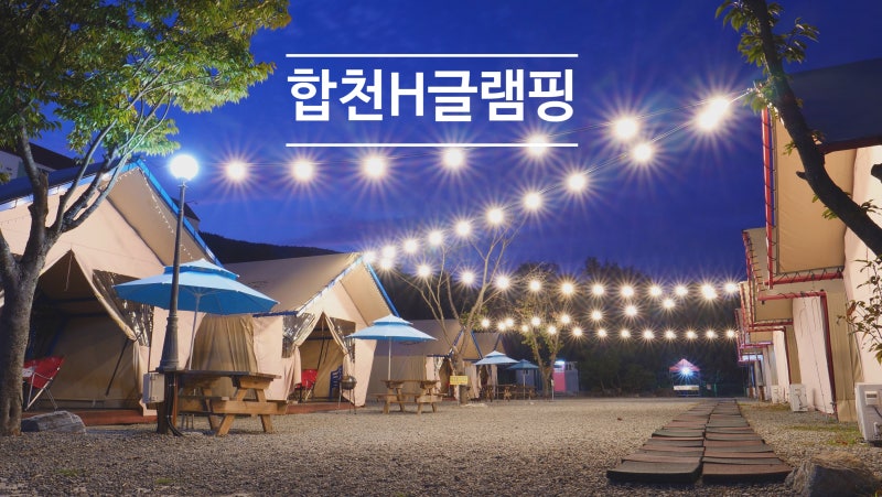 합천 글램핑 - 별보다 글램핑, 시설좋은 글램핑장 추천