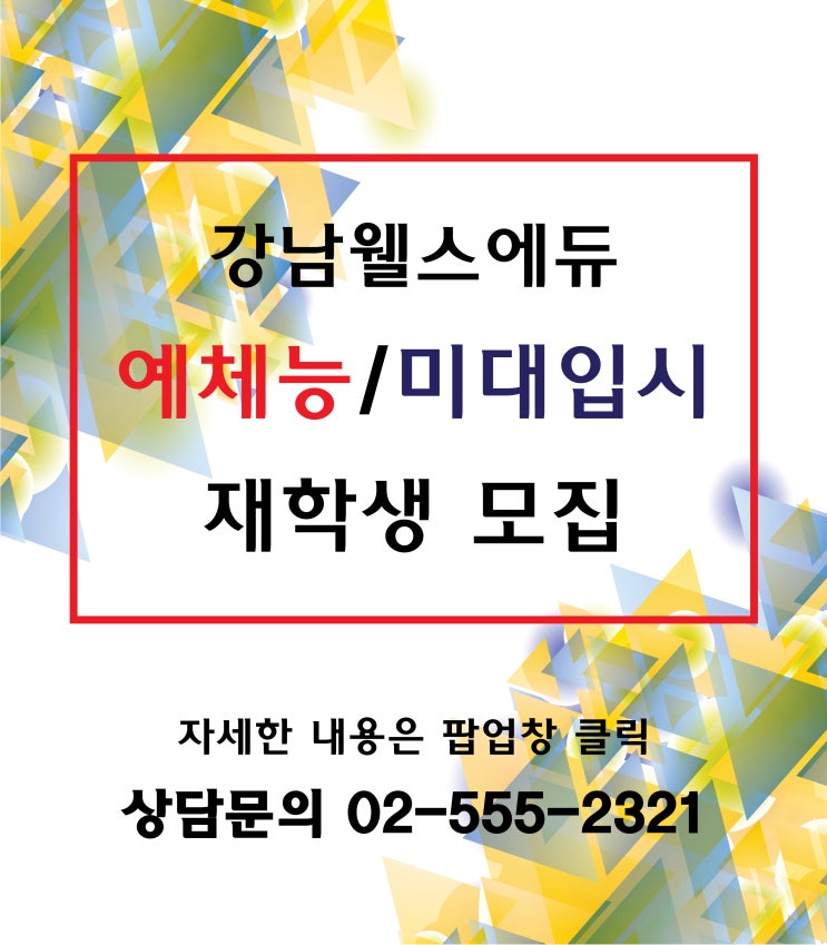  미대재수학원/예체능재수학원 강남웰스에듀 재학생모집