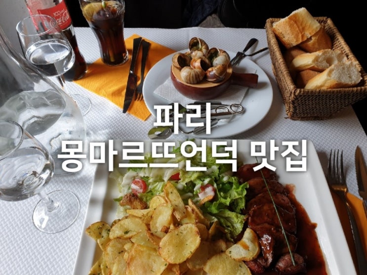  파리 몽마르뜨언덕 가성비 맛집 : LE RELAIS GASCON 달팽이요리와 오리스테이크