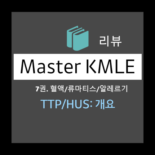  TTP/HUS: 개요 - 혈전미세혈관병증(thrombotic microangiopathy, TMA), 선천/특발 혈전혈소판감소자색반병, 이차, 용혈요독증후군, 병태생리, 감별진단