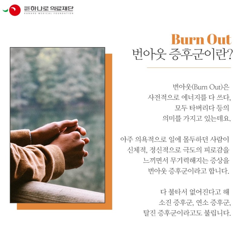 번아웃 증후군(burn out)이란? 번아웃 증상을 체크하여 극복하다