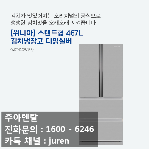  위니아 딤채 김치냉장고 467L (WDQ48CPGGSS) 할부이자 없이 월5만원으로 구입하기