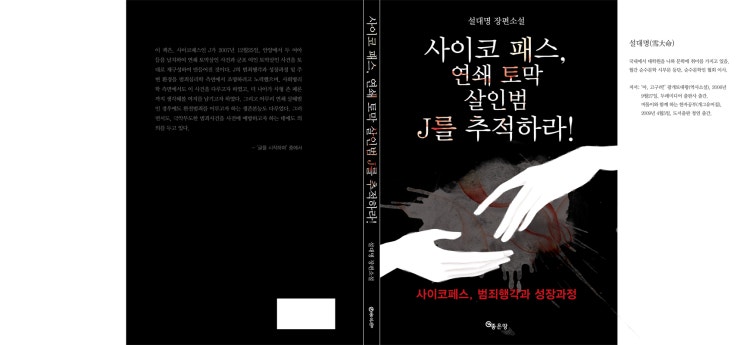 사이코패스, 연쇄 토막 살인범J를 추적하라!