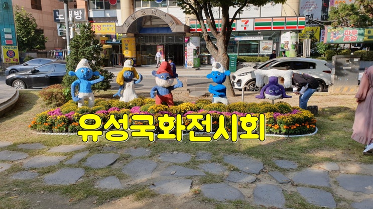  대전 유성국화전시회 후기 일정 및 장소 안내