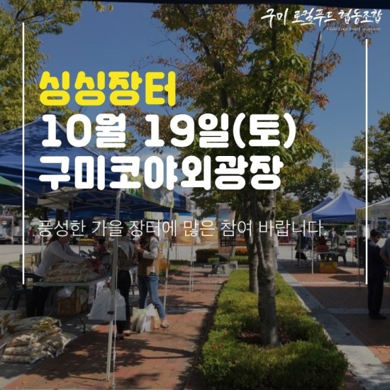  10월 구미의 다양한 축제와 행사들.