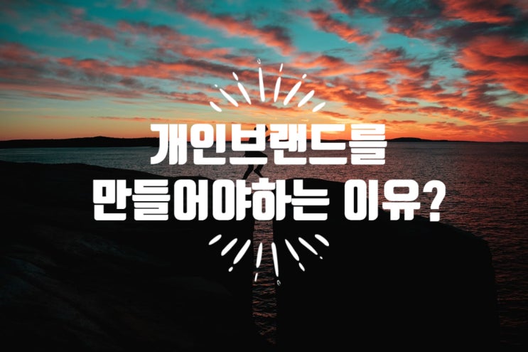 프리랜서 1인기업가의 개인브랜드를 만들어야 하는 이유?