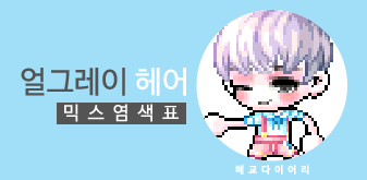  [KMS 캐시] 메이플스토리 얼그레이 헤어 믹스염색표(믹염)