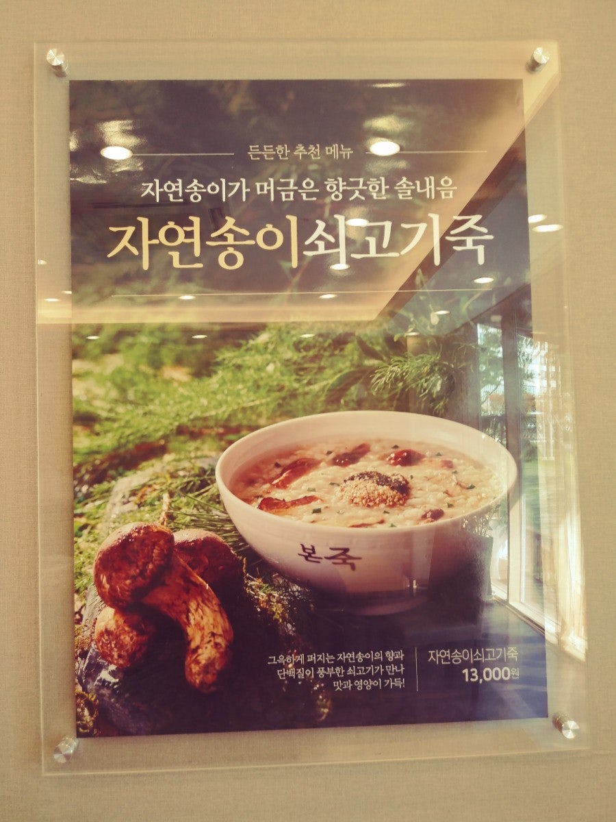 본죽 예산군청점 사진 5