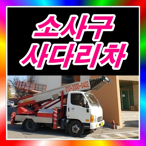  소사구 소사동사다리차