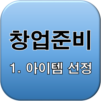  [창업준비] 1.아이템 선정