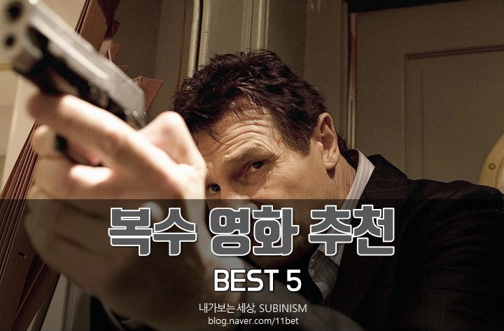 통쾌한 복수극 영화 추천 BEST 5