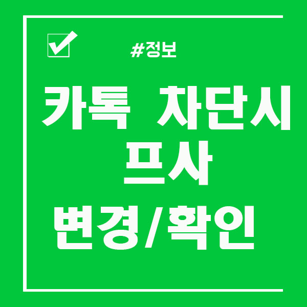  카톡 차단 당하면 프사 변경 / 확인 알아봤어요