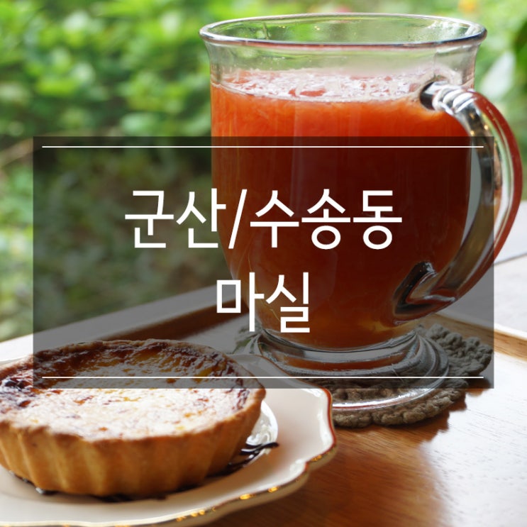 군산 수제차 카페 <마실> 달달한 자몽차와 부드러운 에그타르트로 힐링 군산 수제차 카페 <마실> 달달한 자몽차와 부드러운 에그타르트로 힐링