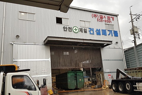 (주)금사환경 이미지