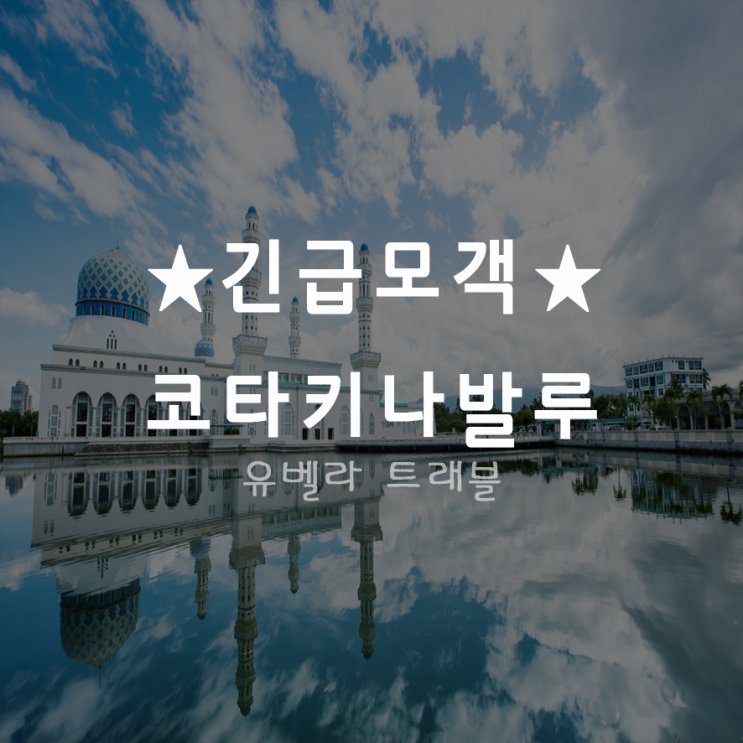 [특가][부산출발] 코타키나발루 3박5일 패키지 자유여행 호핑투어 반딧불 투어