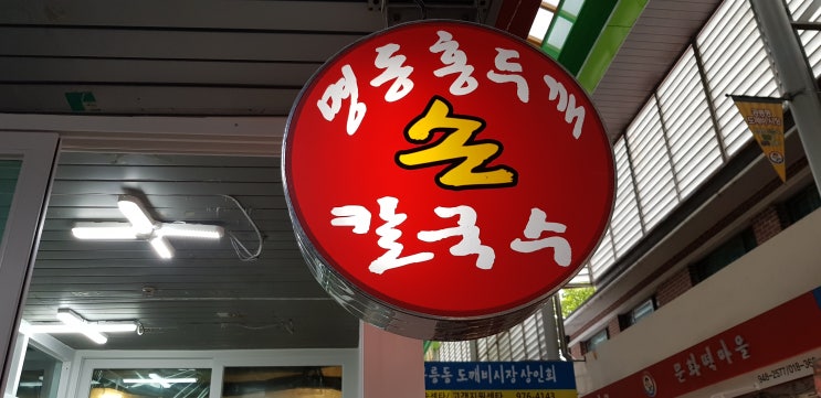  [맛집인정_도깨비시장 명동홍두깨손칼국수] 공릉 도깨비시장 손칼국수 미친 멸치 육수 내돈내산 맛집