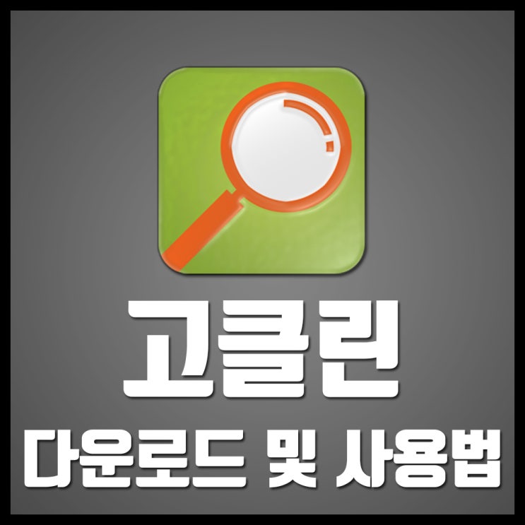  컴퓨터 정리 프로그램, 고클린 다운로드 및 사용법!