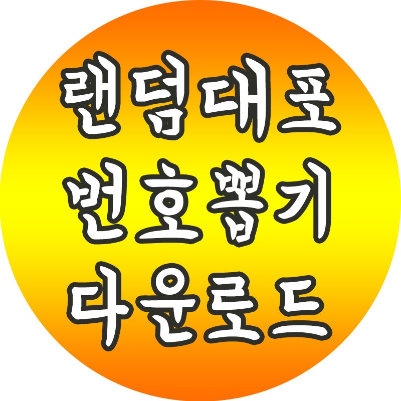 랜덤 번호 뽑기 대포뽑기로 해보세요 : 네이버 블로그