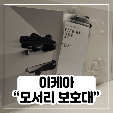 이케아에서 모서리보호대 사 왔어요 이케아에서 모서리보호대 사 왔어요
