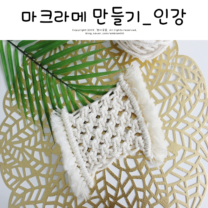 마크라메 만들기 티코스터 DIY 매듭공예 취미생활추천