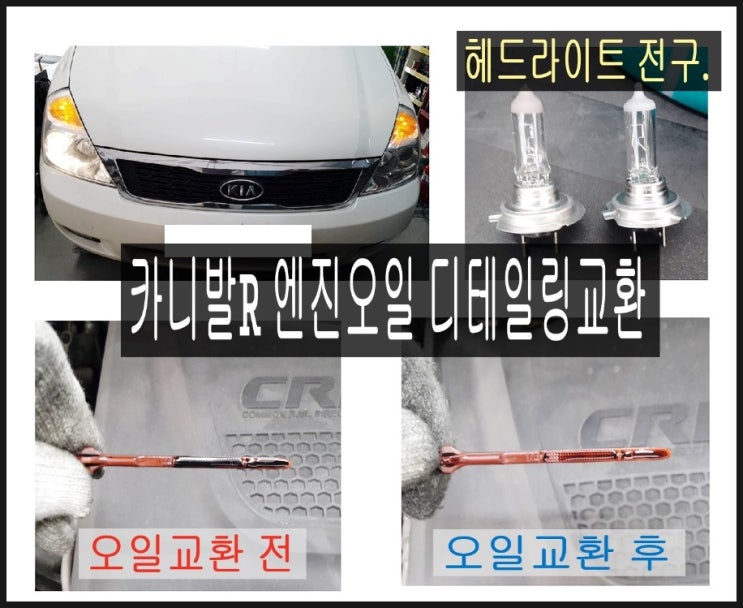  카니발R 디젤차 DPF엔진오일교환 + 헤드라이트전구교환, 부천 수입차디젤차 합성엔진오일교환점 K1모터스