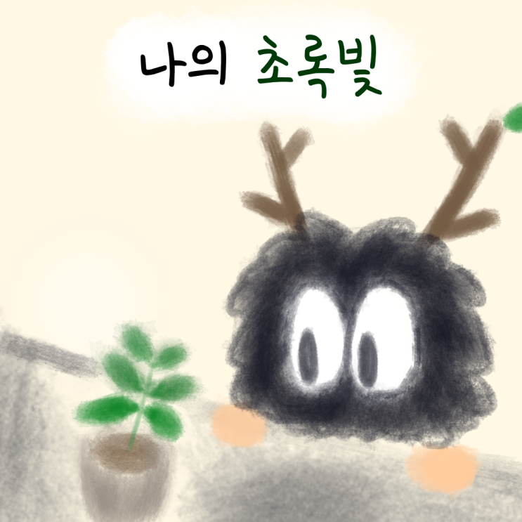  나의 초록빛 - 동백꽃 택배