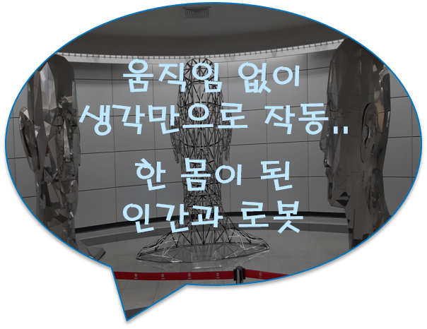 [공유] 움직임 없이 생각만으로 작동.. 한 몸이 된 인간과 로봇