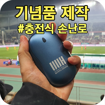  충전식 손난로 기념품 제작