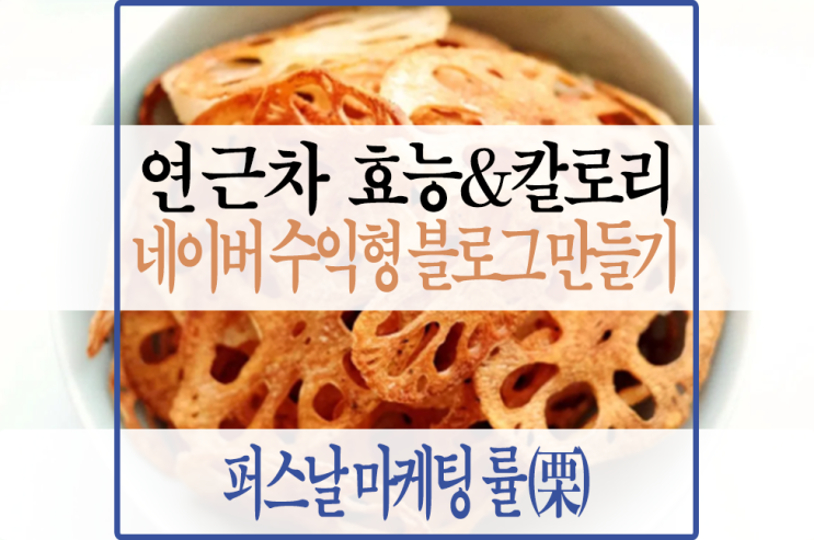  건강을 위한 한가지, 연근차 효능